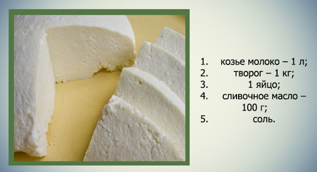 Простой рецепт сыра из козьего молока
